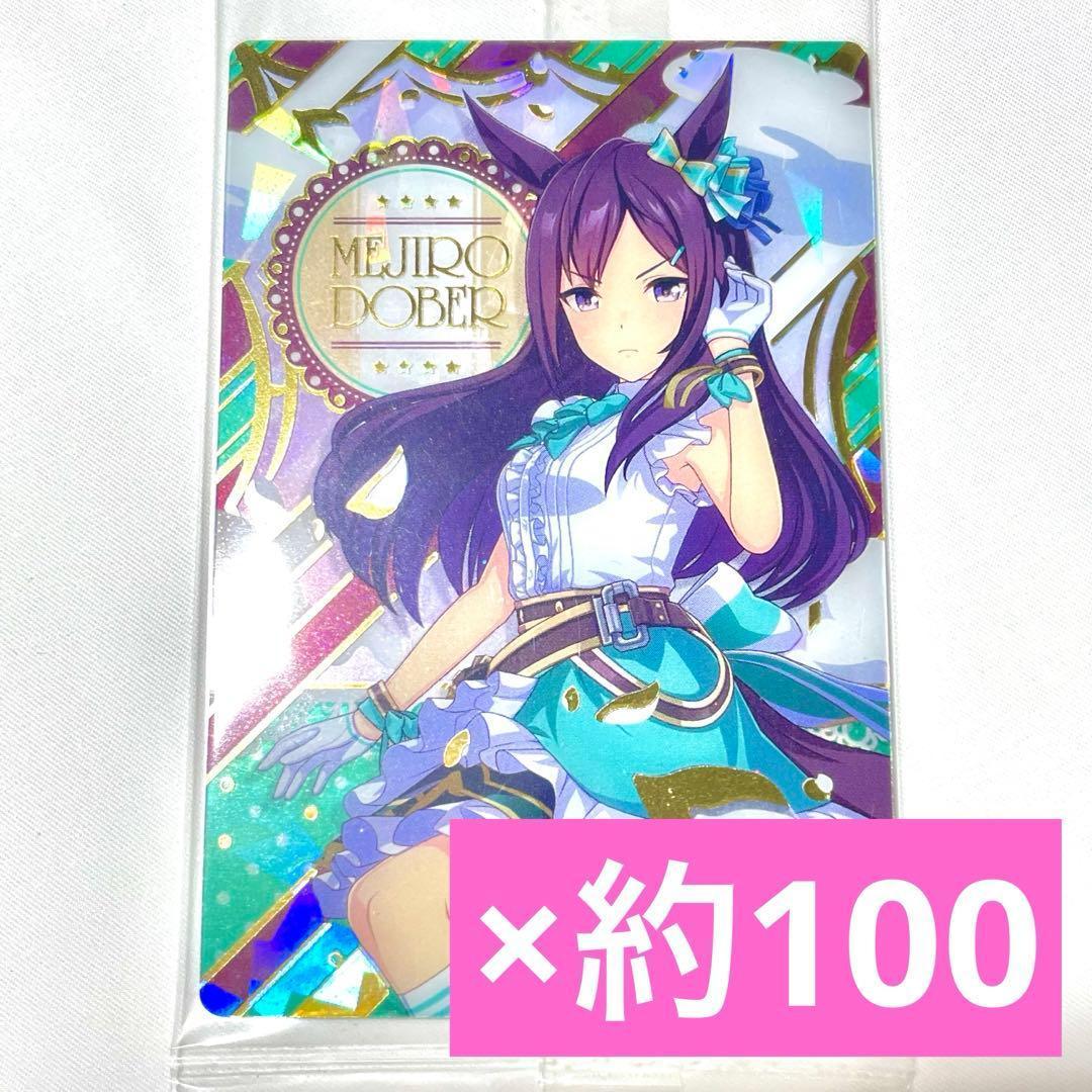 メジロドーベル ウエハース第3R勝負服 約100枚 ウマ娘プリティーダービー