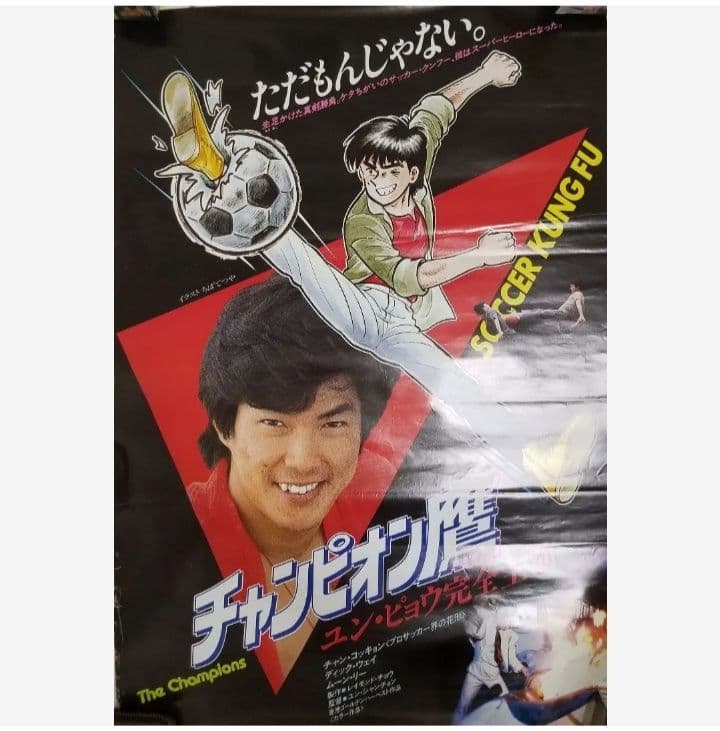 チャンピオン鷹　B2 ポスター　ユンピョウ