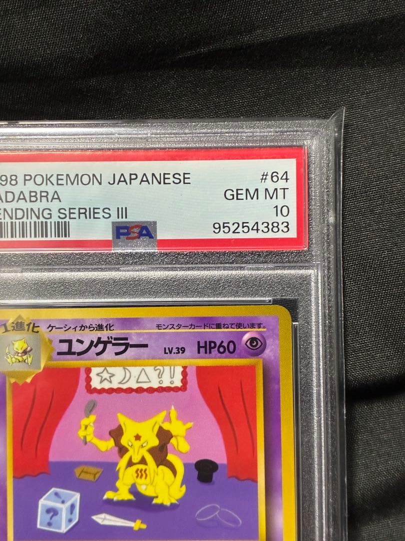 世界225枚 PSA10 ユンゲラー 拡張シート 旧裏 1998 64 2