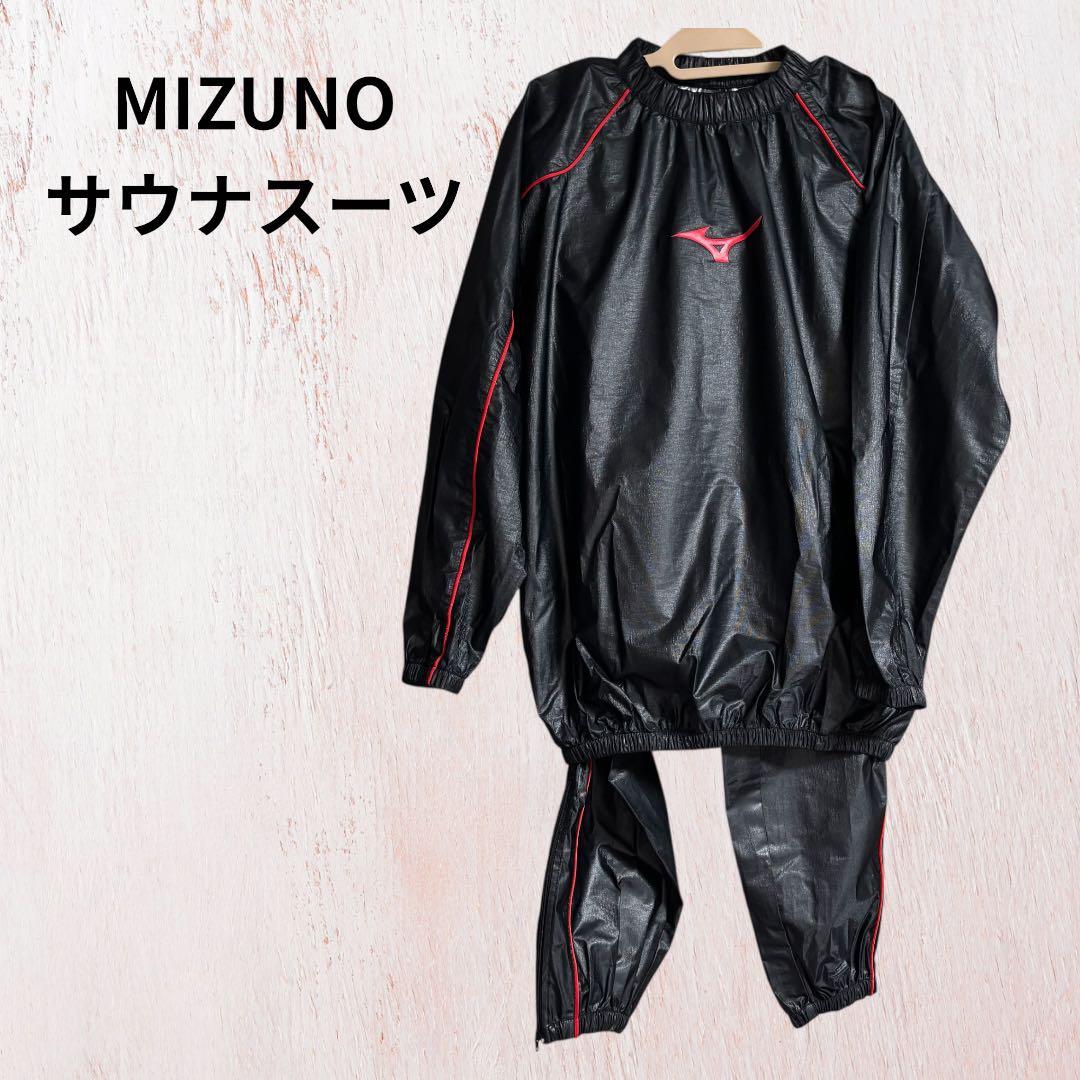 ミズノ　サウナスーツ　黒色　Lサイズ