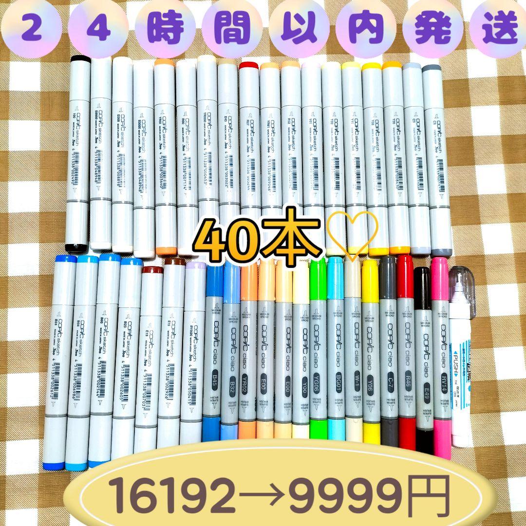 C☆24時間以内発送☆コピックスケッチ　チャオ　修正液☆計40本☆まとめ売り