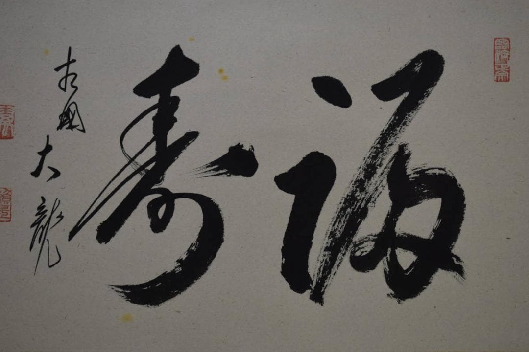 真作/臨済宗/相国寺派管長/有馬頼底/桐共箱付/布袋屋掛軸HE-737