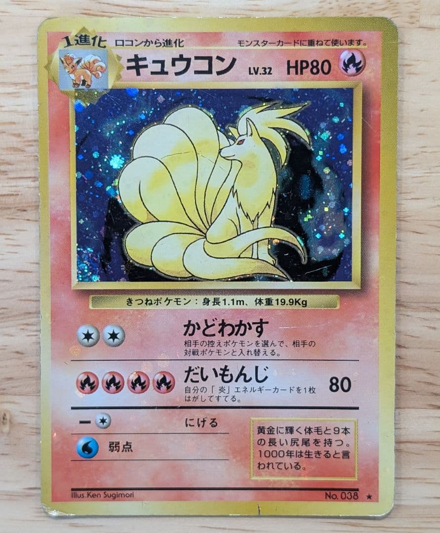 全面ホロ 激強★キュウコン 第1弾拡張パック　旧裏ポケモンカード