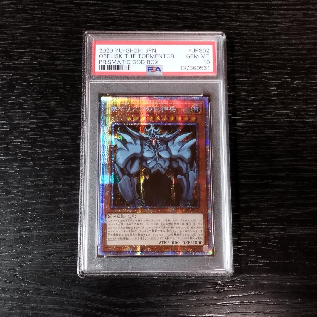 PSA10 オベリスクの巨神兵 プリズマ 遊戯王