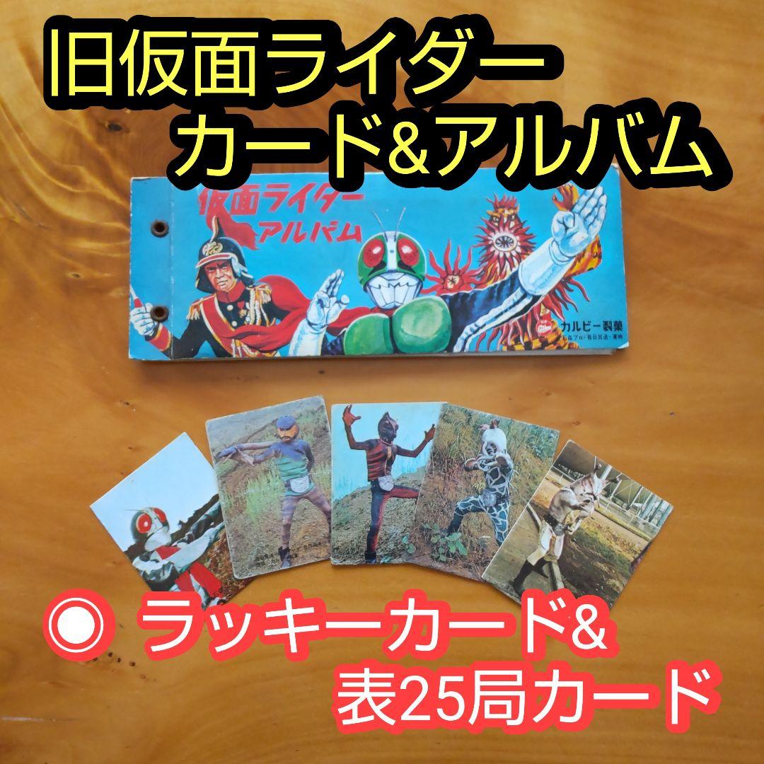 カルビー旧仮面ライダーカード&アルバム「ラッキーカード、表25局まとめ売り」