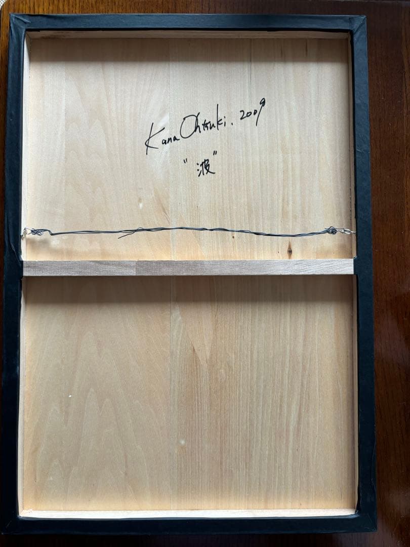 大槻香奈　「波」