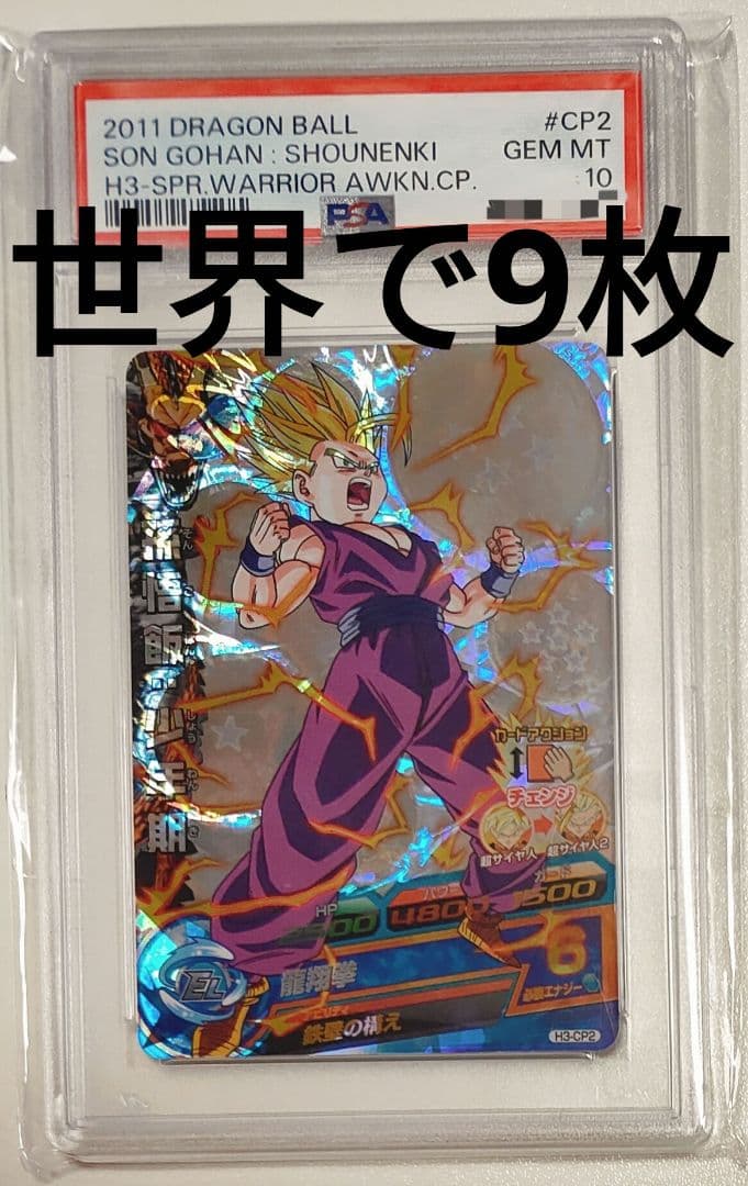 スーパードラゴンボールヒーローズ　h3-cp2　孫悟飯:少年期　psa10