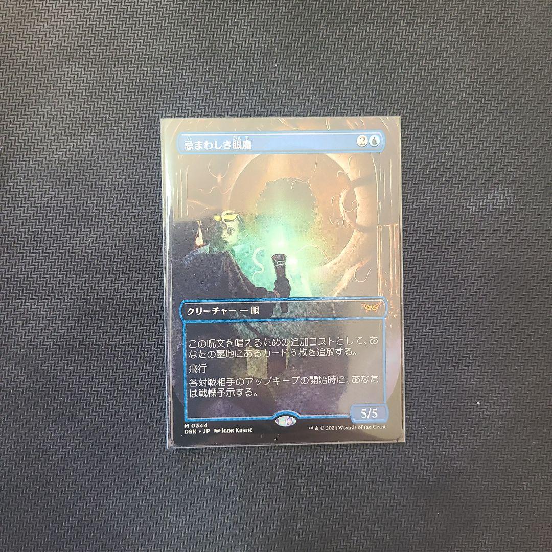 忌まわしき眼魔