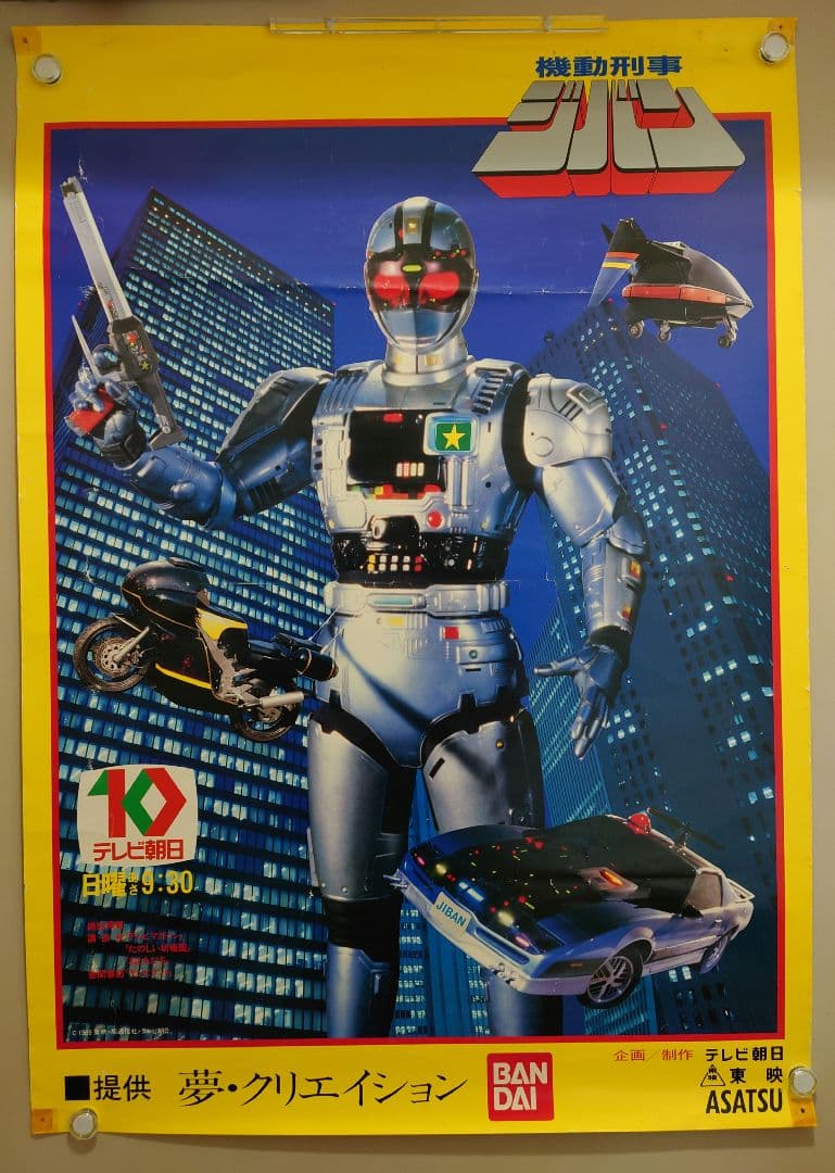 激レア商品!!　機動刑事ジバン　番組宣伝ポスター　B2サイズ
