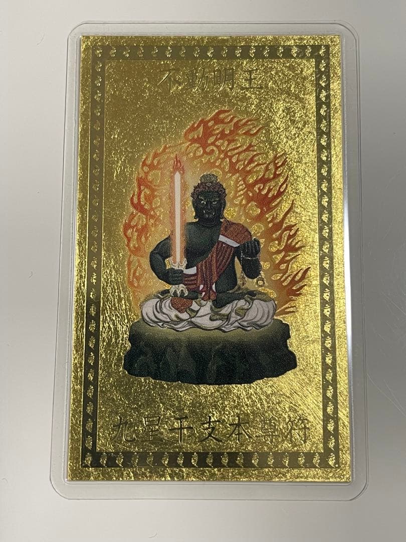 最強金運 九星干支本尊符 純金カード 御守り