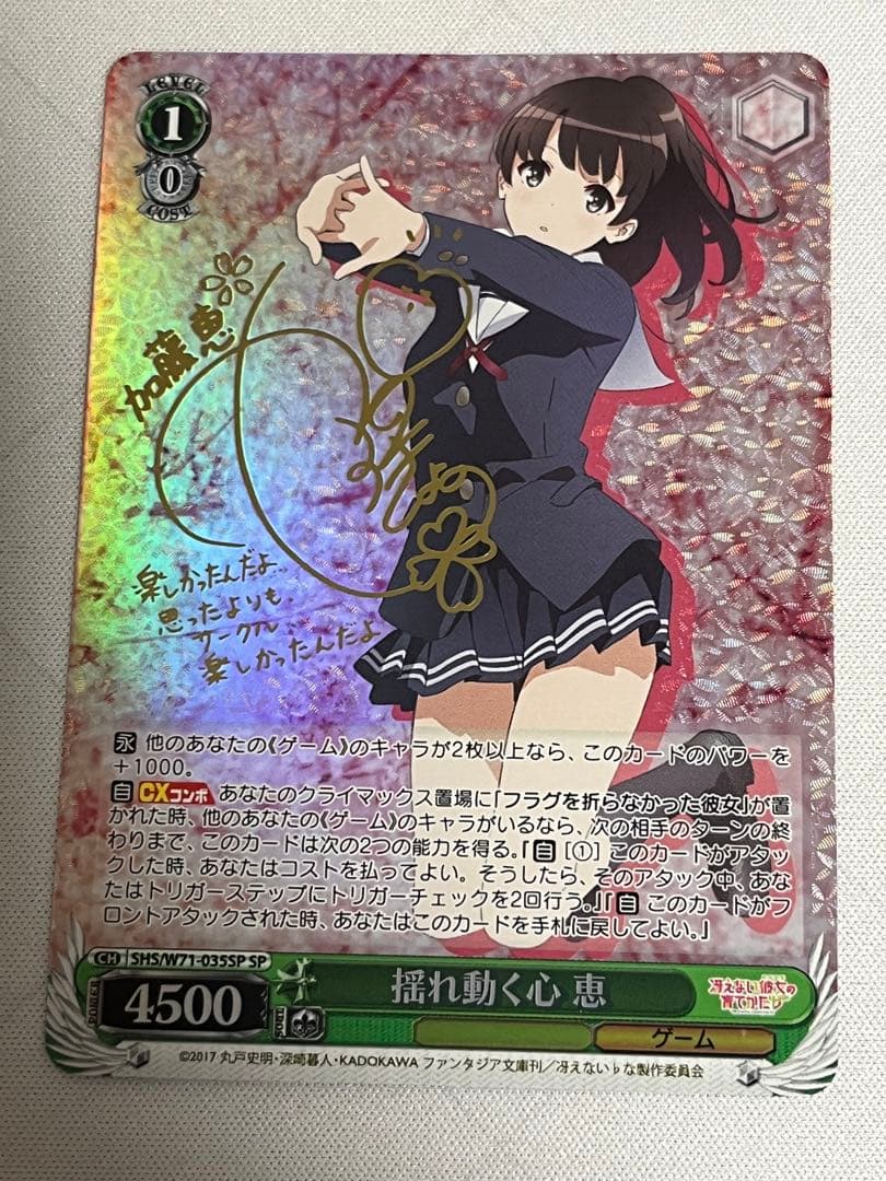 ws ヴァイスシュヴァルツ　揺れ動く心　恵　sp サイン