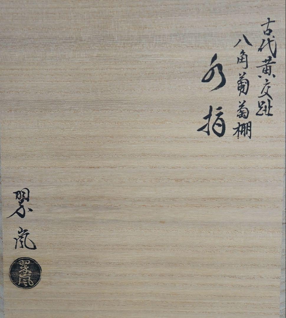 2代 中村翠嵐 古代黄交趾 八角葡萄棚 水指 共箱 茶道具