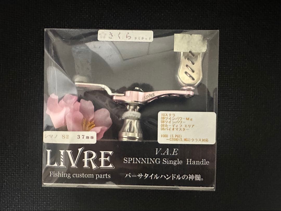 LIVRE スピニングシングルハンドル 37mm サクラリミテッド値下げ