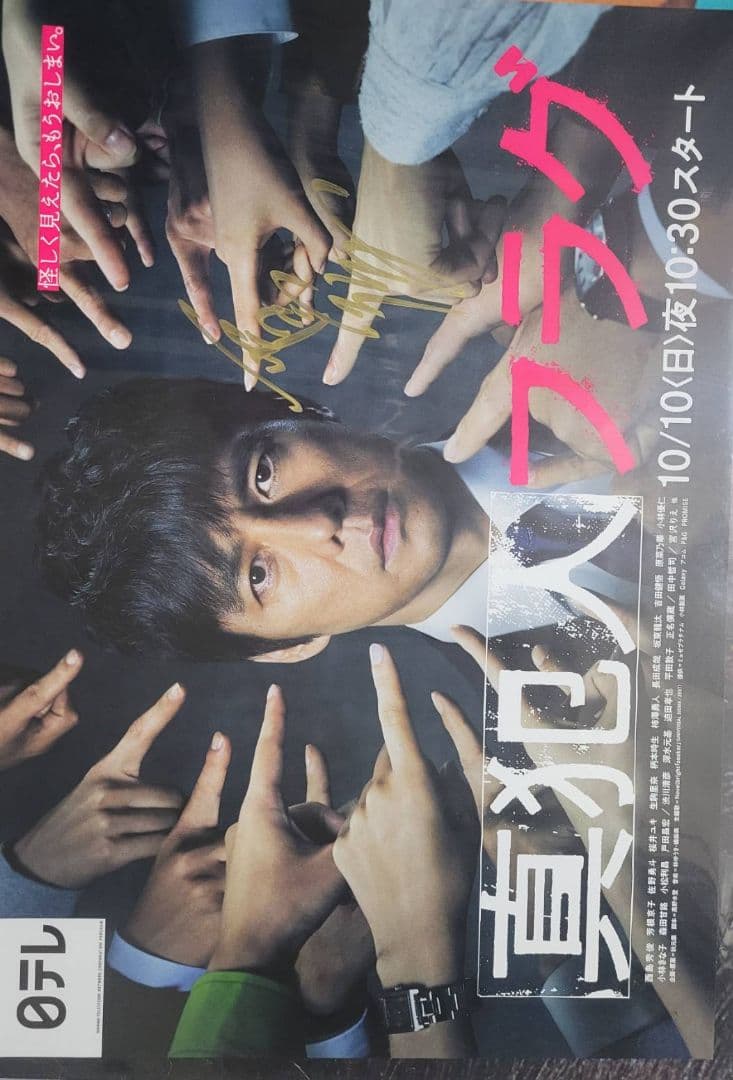 西島秀俊　日テレ系『真犯人フラグ 』サイン入りポスター