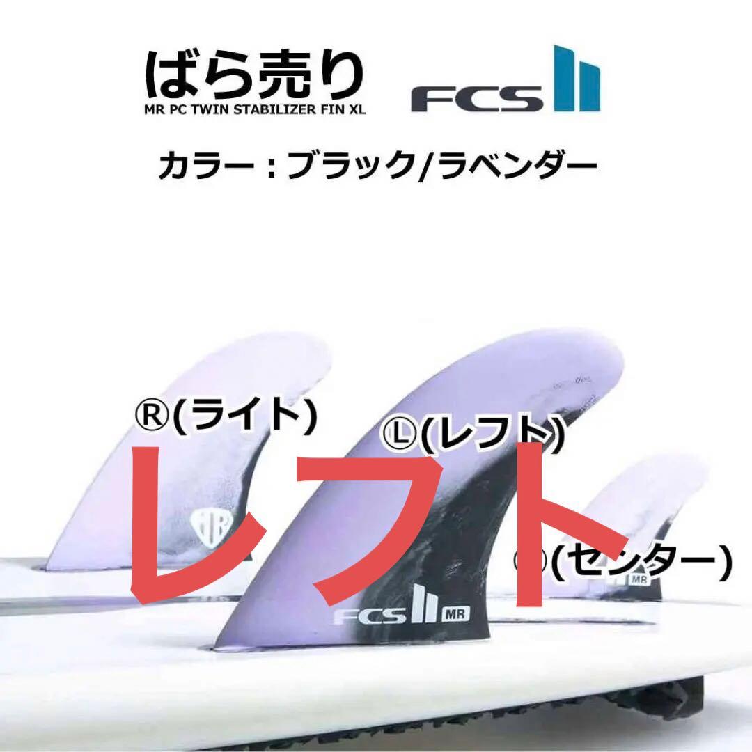 ばら売り FCS2 マークリチャーズ MR PC ツインスタビライザー