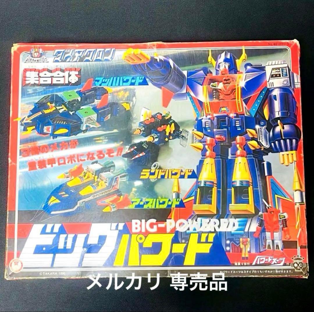 ダイアクロン　ビッグパワード　旧タカラ