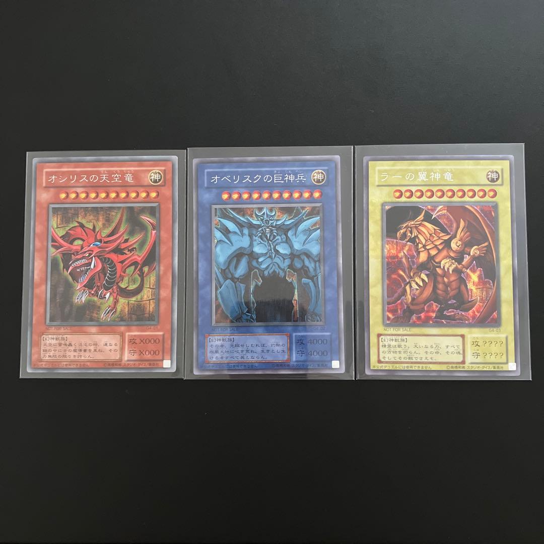 遊戯王　三幻神　オシリスの天空竜　オベリスクの巨神兵　ラーの翼神竜　シークレット