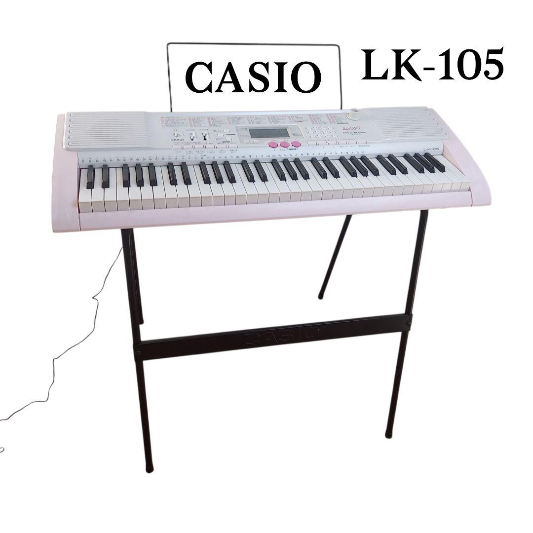 CASIO カシオ　電子ピアノ　電子キーボード LK-105 スタンドセット