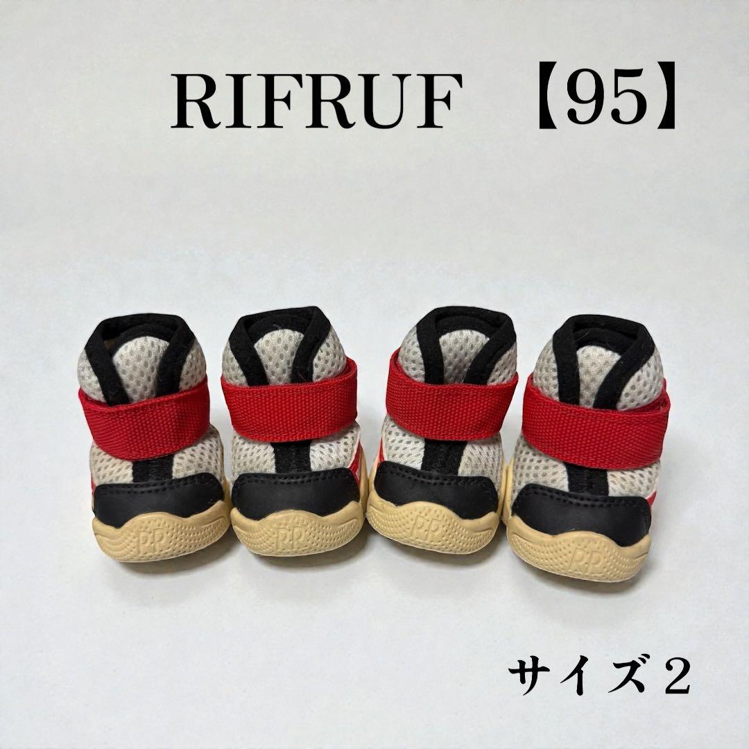 犬靴【94】【95】 RIFRUF スニーカー ドッグシューズ サイズ２