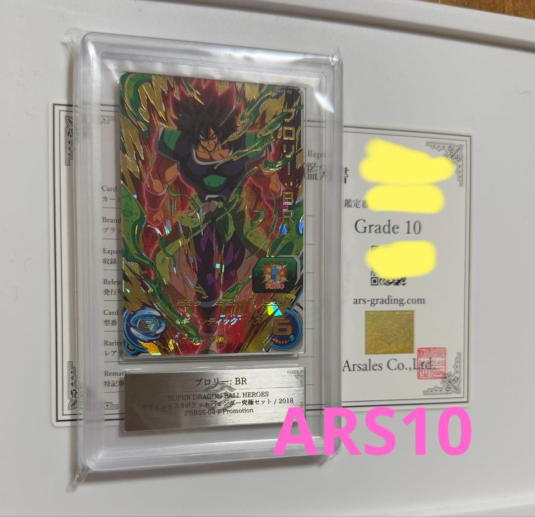 【ARS10】ブロリー: BR ARS鑑定10 ドラゴンボールヒーローズ