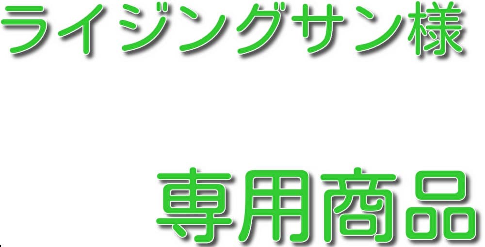 ライジングサン商品