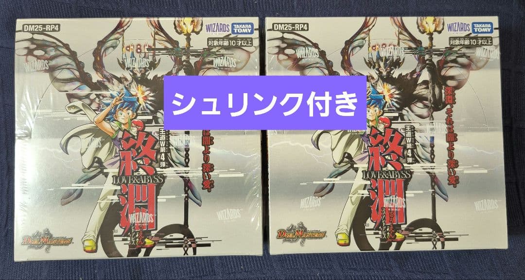 デュエルマスターズ 王道第4弾　終淵　LOVE&ABYSS　２BOX