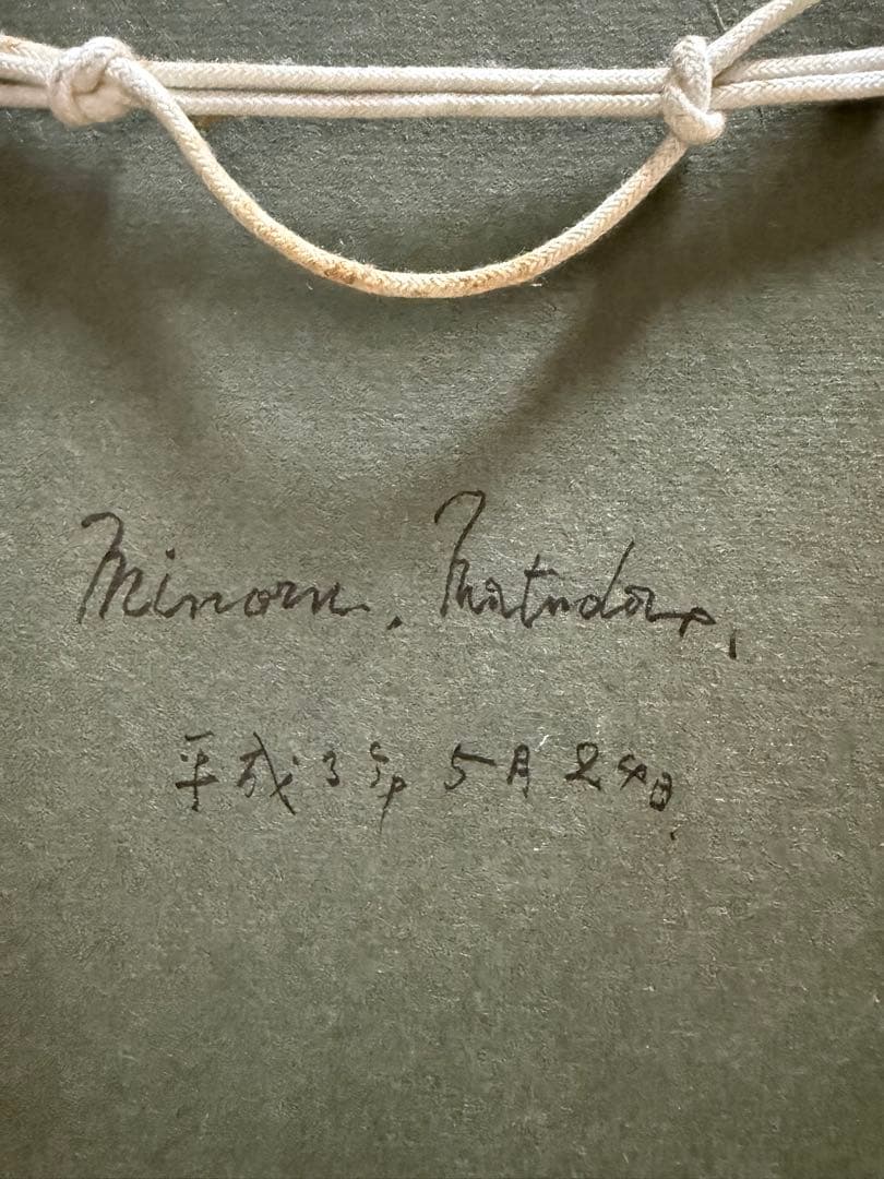 松田穣　油彩 【横がお】人物画 送料込み1006