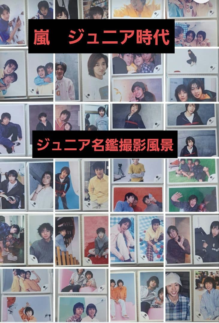 【バラ売り可】公式写真　嵐　Jr時代①　６７枚