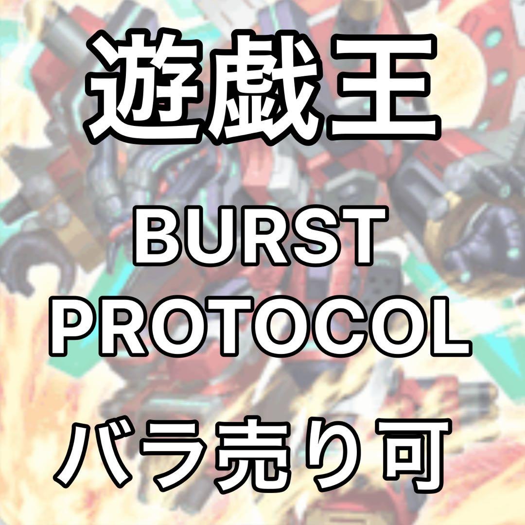 BURST PROTOCOL まとめ売り　ばら売り