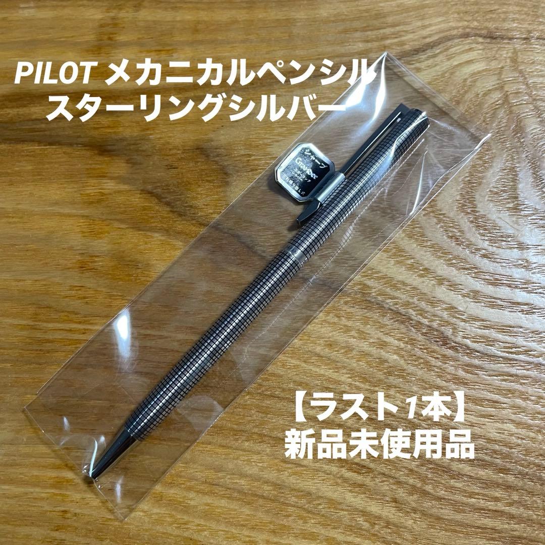 【ラスト1本】PILOTメカニカルペンシル グランディ スターリングシルバー格子
