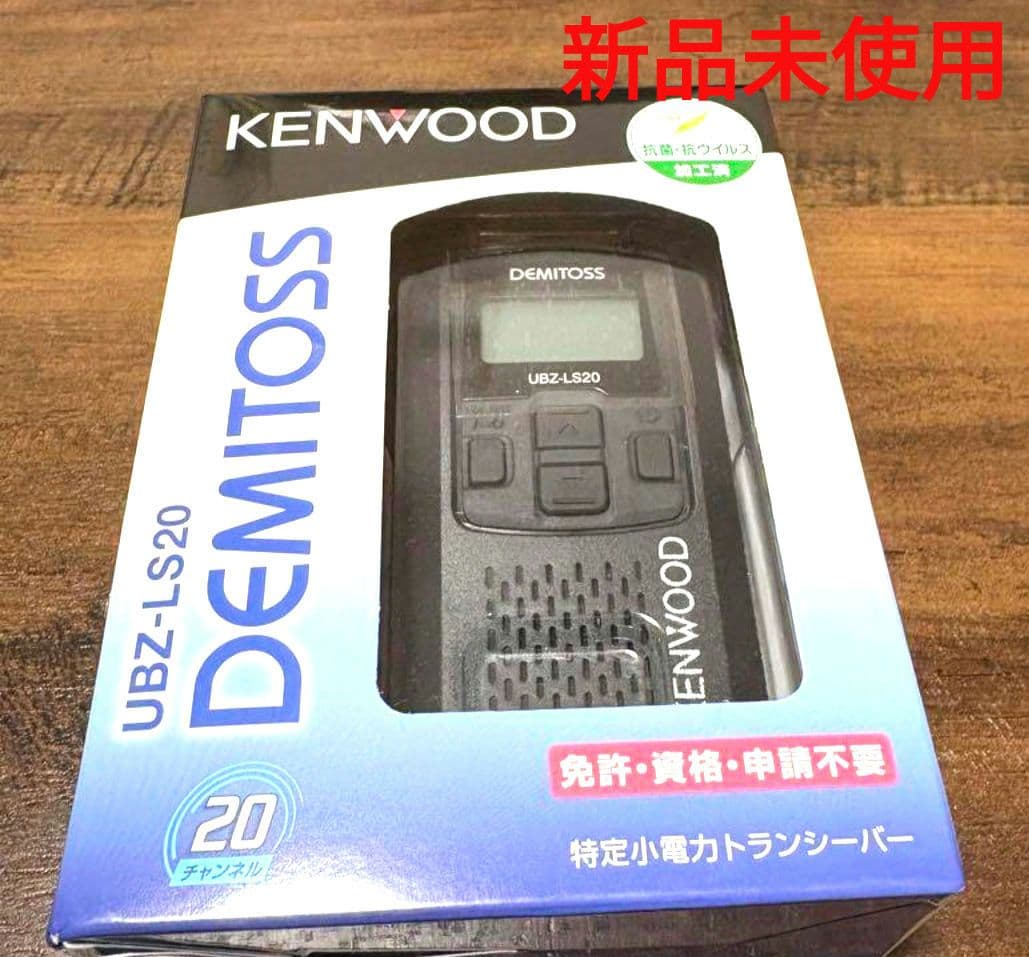 新品 KENWOOD デミトス トランシーバー UBZ-LS 20BJ