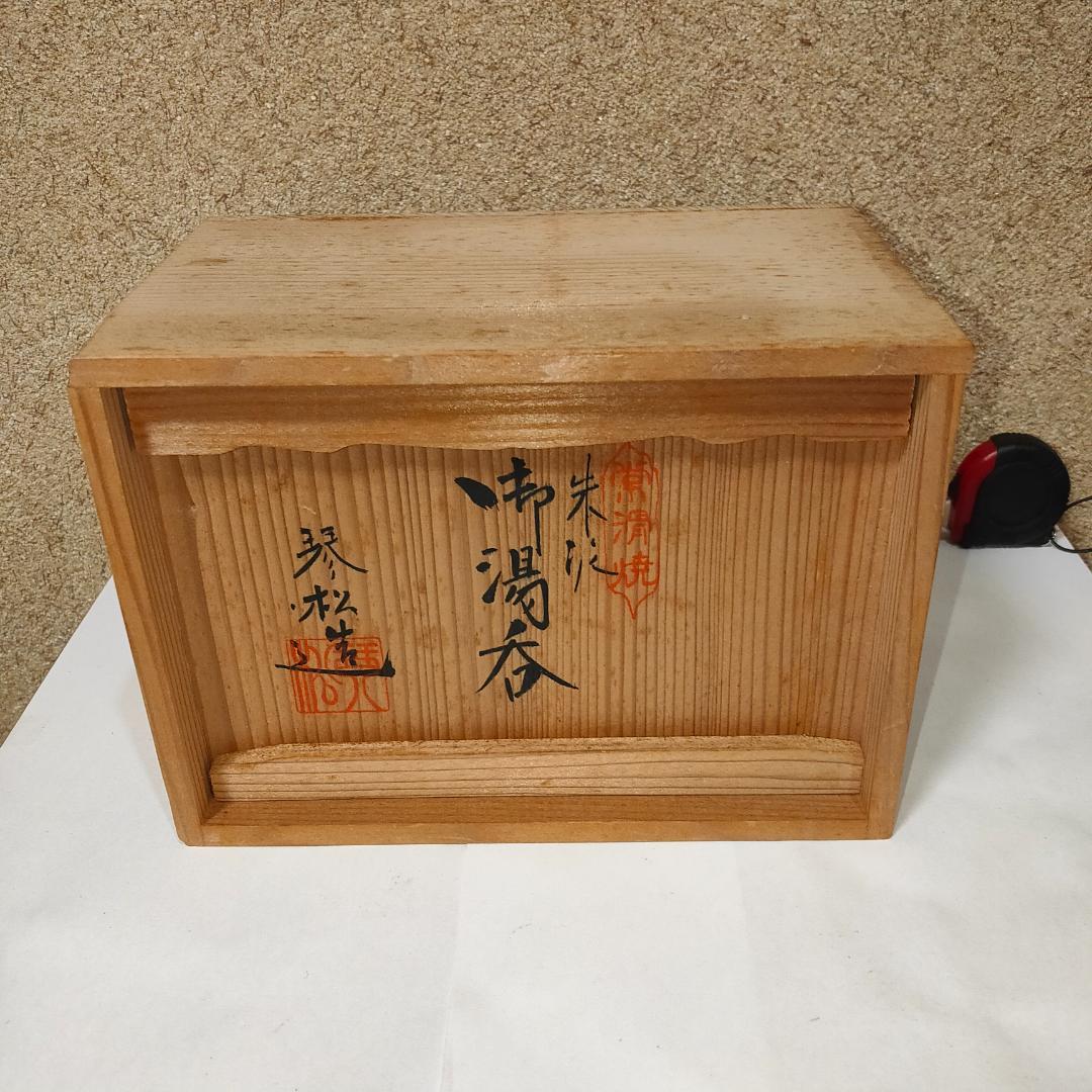 常滑焼 朱泥 湯呑　琴松　湯呑み茶碗　陶器