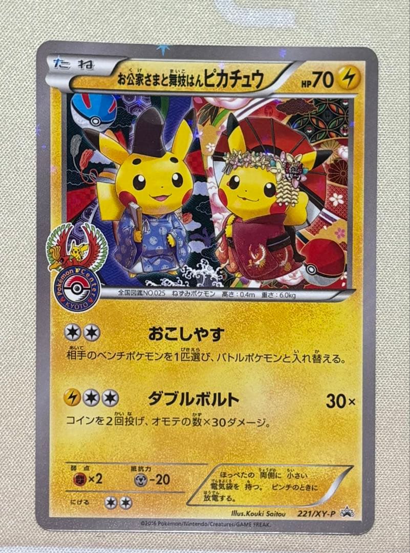 お公家さまと舞妓はんピカチュウ