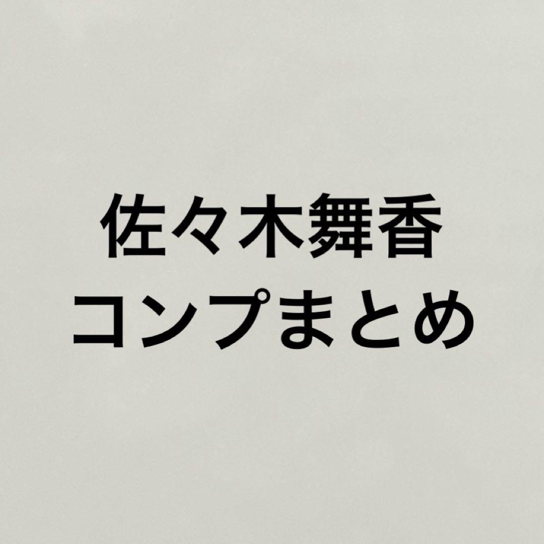 佐々木舞香　コンプ　まとめ売り