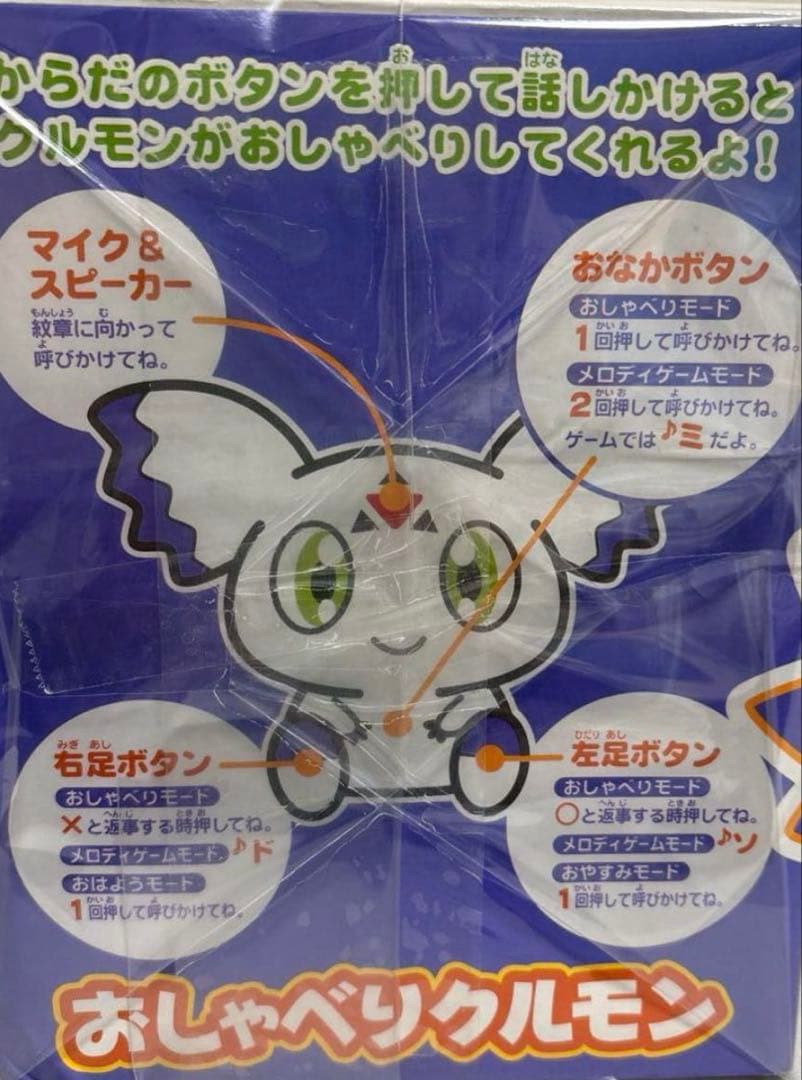おしゃべりクルモン バンダイ ぬいぐるみ　ジャンク　デジモン