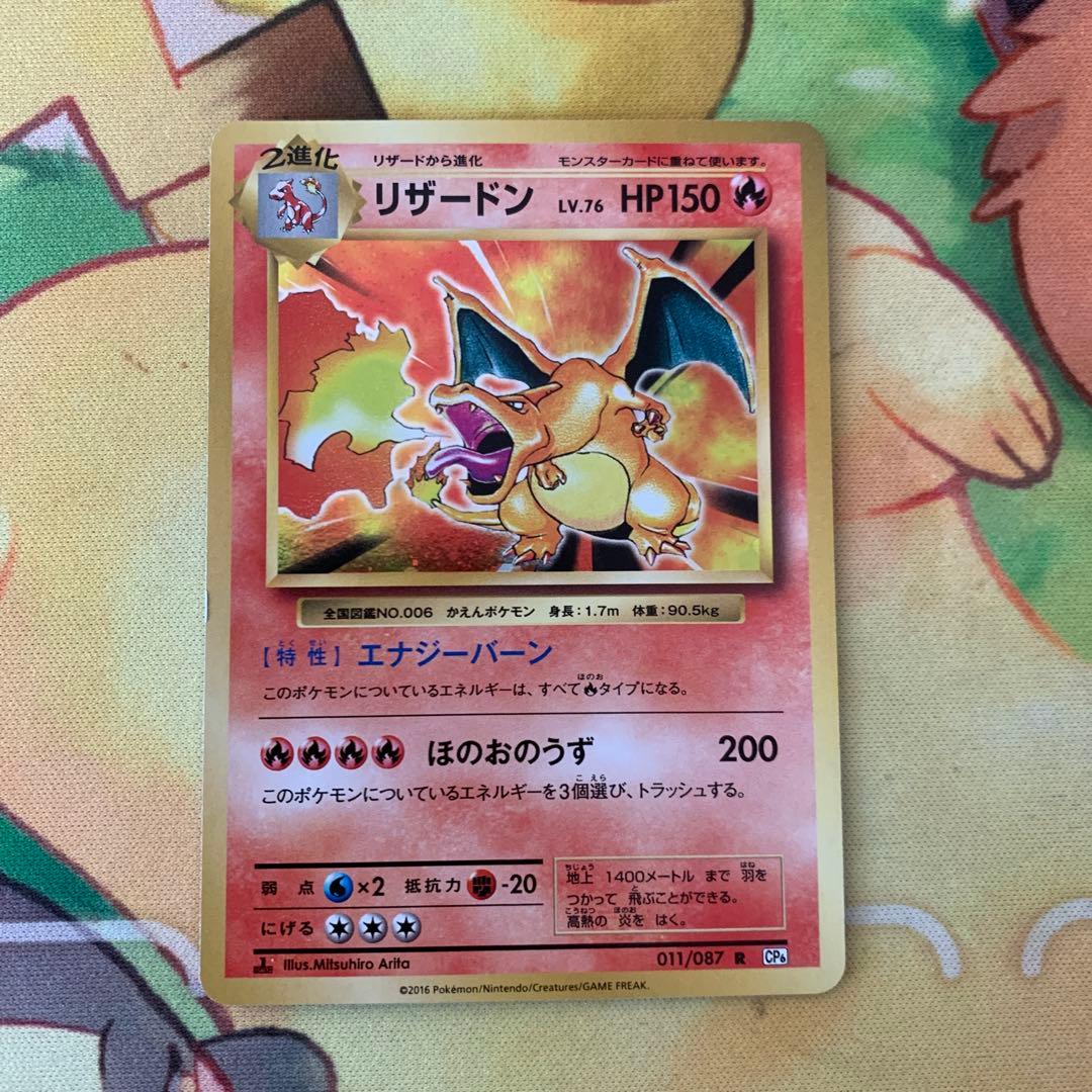 ポケモンカード リザードン R CP6 20th 011/087