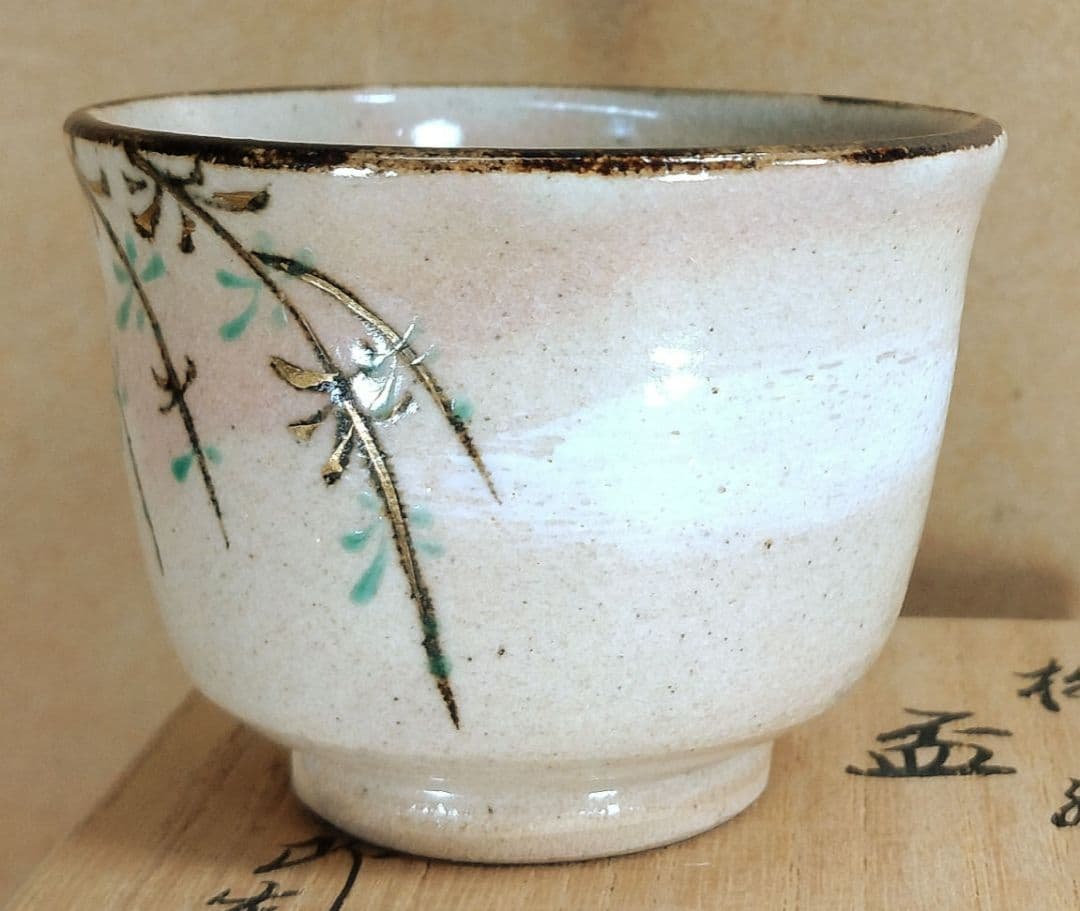 【本物保証】永楽善五郎 十六代 即全 柳之絵盃 共箱 未使用 京焼 千家十職