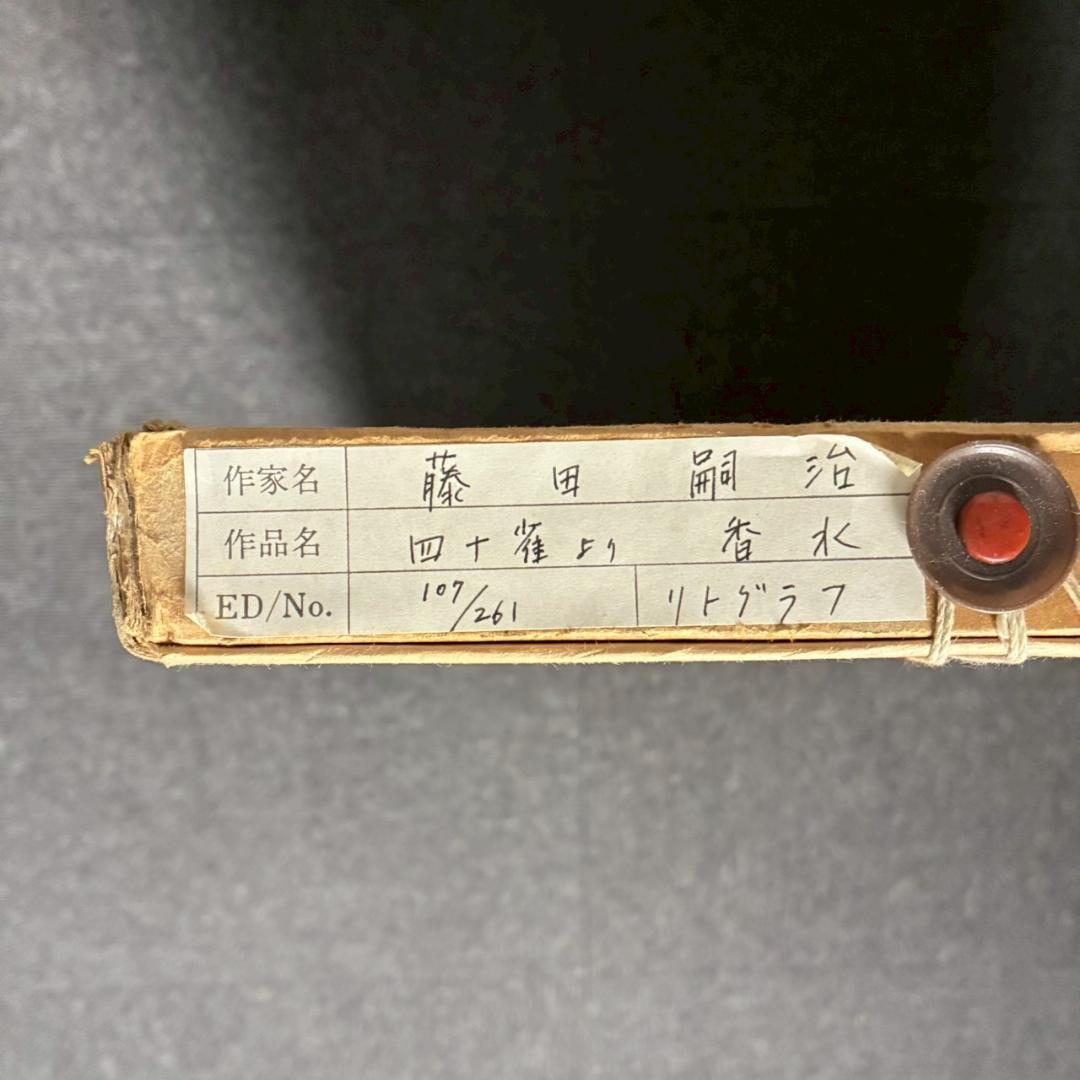 美品 藤田嗣治「香水」（挿画詩集「四十雀」より）リトグラフ レオナール藤田