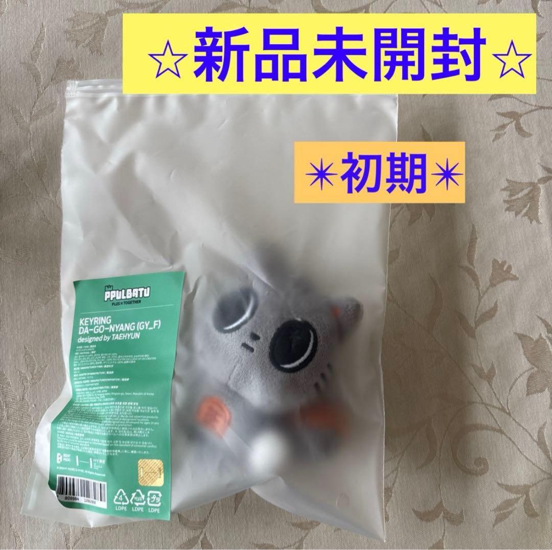 【新品未開封】ダゴニャン　キーリング　プルバトゥ　TXT テヒョン