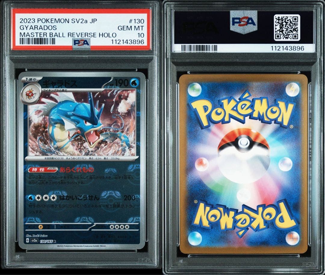 PSA10 ギャラドス マスターボールミラー151