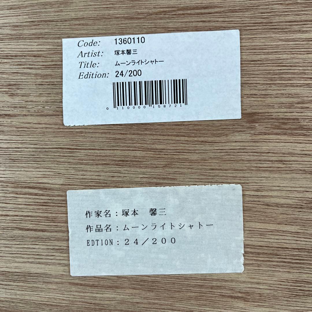 塚本 馨三　「ムーンライトシャトー」　絵画　ジクレー