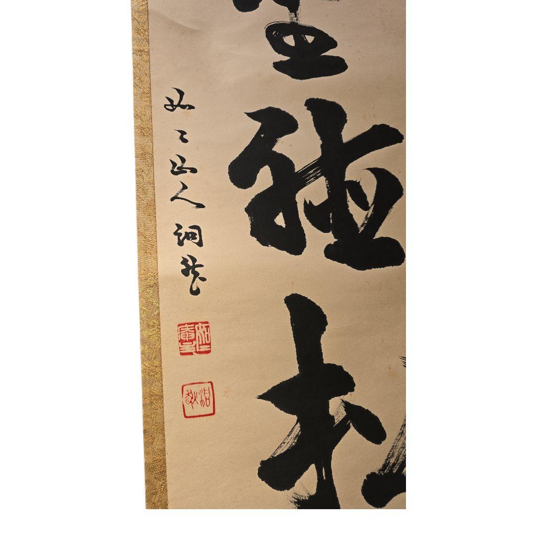 閑坐聴松風？ 掛軸 茶掛け 詳細不明