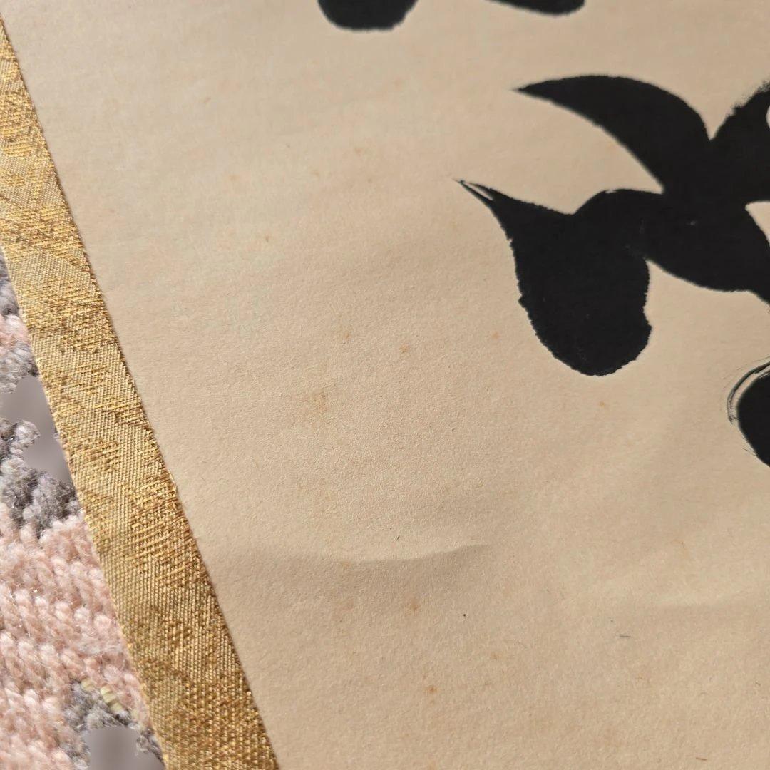 閑坐聴松風？ 掛軸 茶掛け 詳細不明