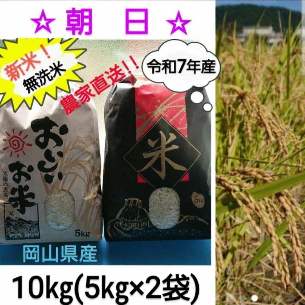 新米！！★令和7年産『朝日』(無洗米)10㎏　“晴れの国から 岡山米 ”