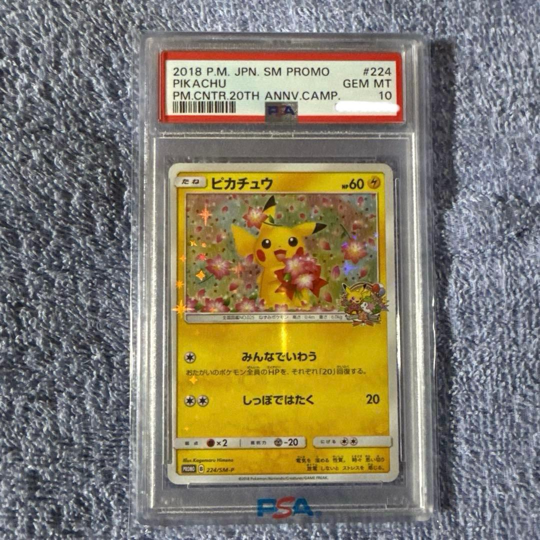 PSA10 ピカチュウ：ポケモンセンター20周年記念PROMO SM-P