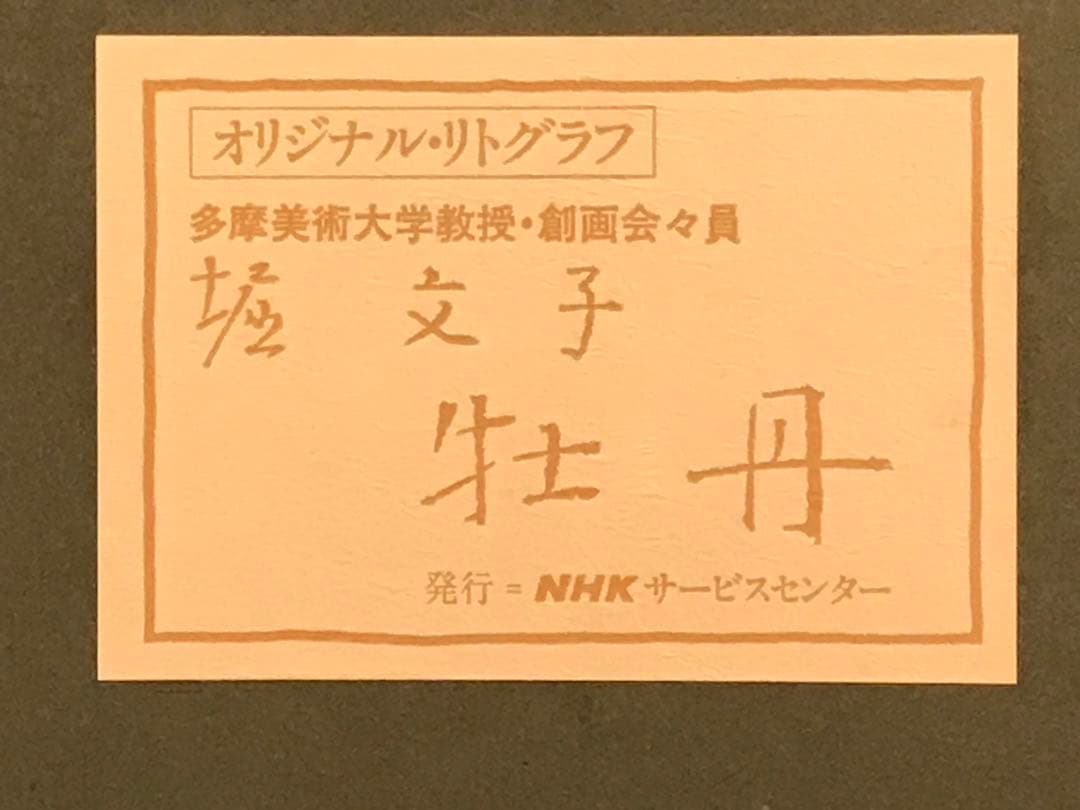 堀文子　「牡丹」　リトグラフ　直筆サイン・エディション・作品証明シール有り