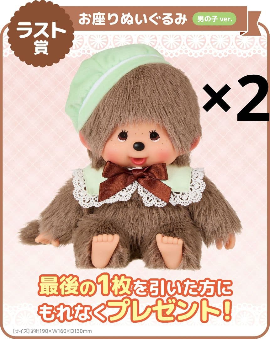 モンチッチエンタメくじ