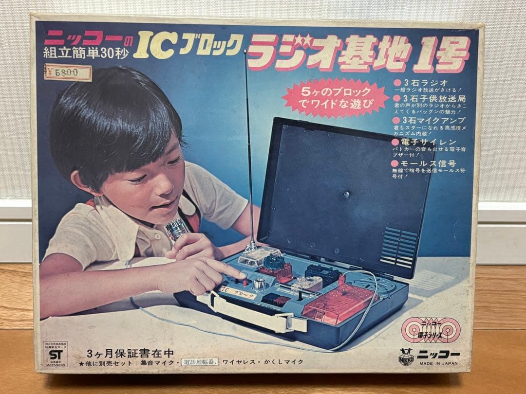 当時物 ニッコー ICブロック ラジオ基地 1号 未使用 日本製