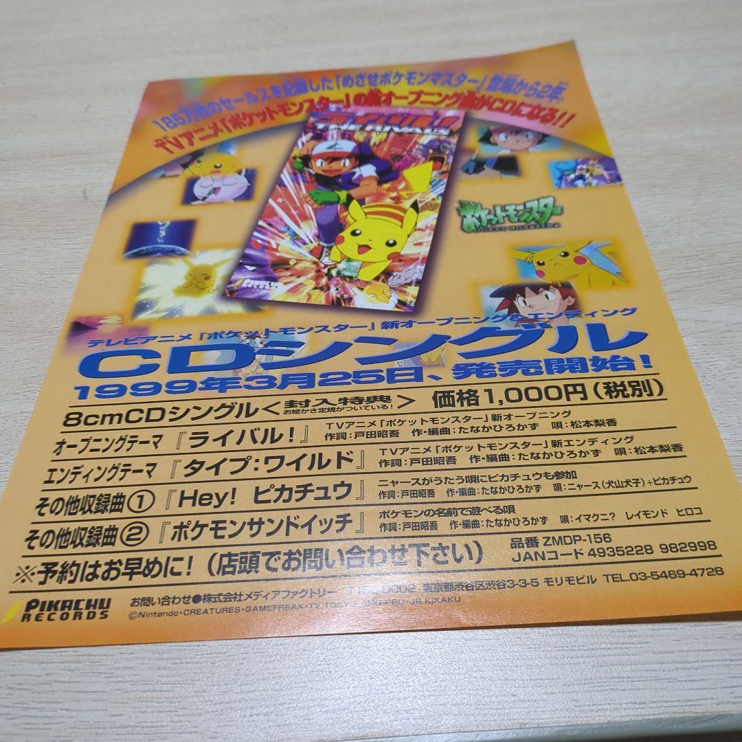 ポケットモンスター・テレビアニメ・CD シングルコレクション「チラシ」