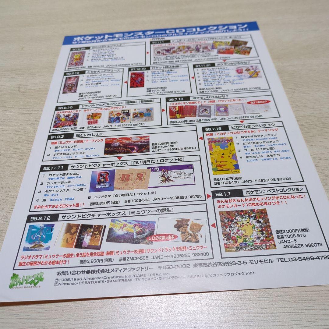 ポケットモンスター・テレビアニメ・CD シングルコレクション「チラシ」